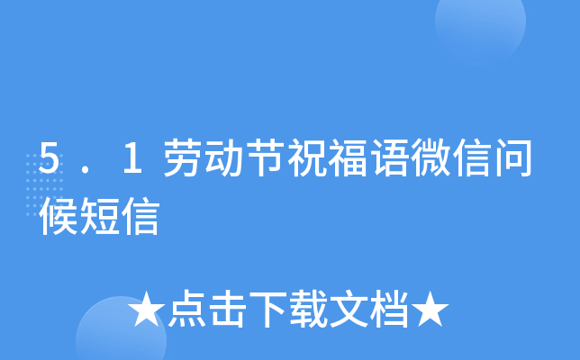 5.1劳动节祝福语微信问候短信