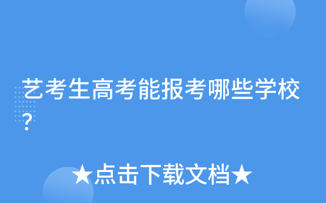 艺考生高考能报考哪些学校？
