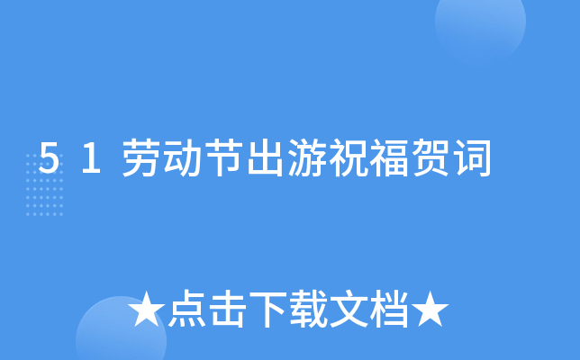 51劳动节出游祝福贺词