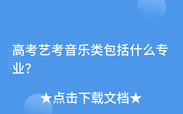 高考艺考音乐类包括什么专业？