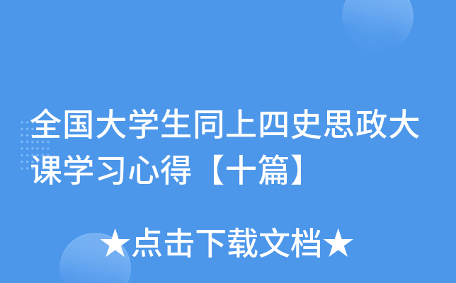全国大开云kaiyun(中国)生同上四史思政大课开云kaiyun(中国)习心得【十篇】