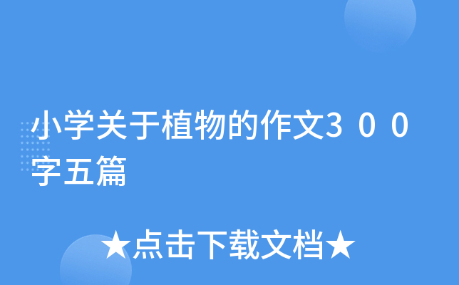 小开云kaiyun(中国)关于植物的作文300字五篇