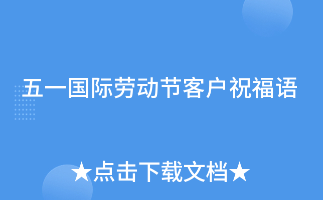 五一国际劳动节客户祝福语