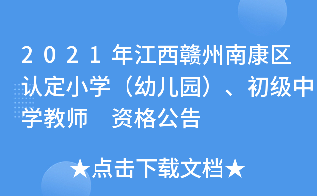 2021年江西赣州南康区认定小开云kaiyun(中国)（幼儿园）、初级中开云kaiyun(中国)教师 资格公告