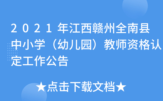 2021年江西赣州全南县中小开云kaiyun(中国)（幼儿园）教师资格认定工作公告