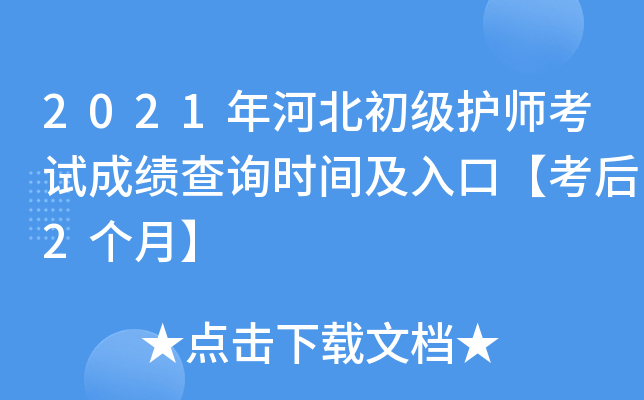 2021年河北初级护师考试成绩查询时间及入口【考后2个月】