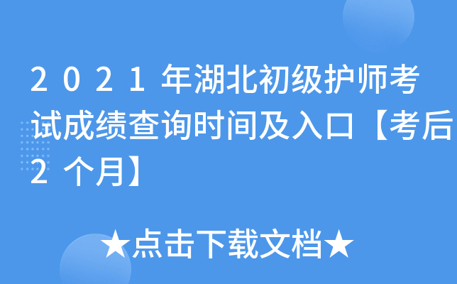 2021年湖北初级护师考试成绩查询时间及入口【考后2个月】