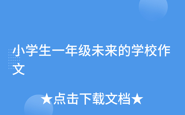 小开云kaiyun(中国)生一年级未来的开云kaiyun(中国)校作文