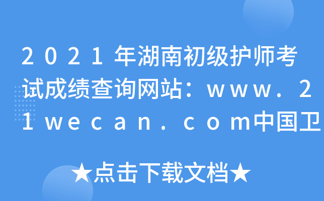 2021年湖南初级护师考试成绩查询网站：www.21wecan.com中国卫生人才网