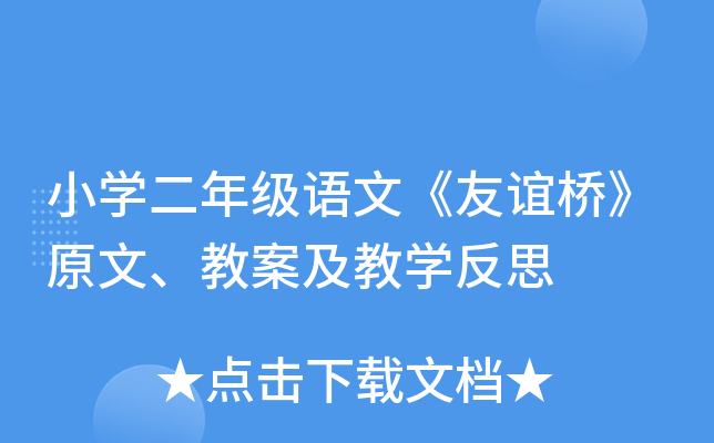 小开云kaiyun(中国)二年级语文《友谊桥》原文、教案及教开云kaiyun(中国)反思