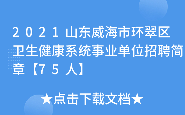 2021山东威海市环翠区卫生健康系统事业单位招聘简章【75人】