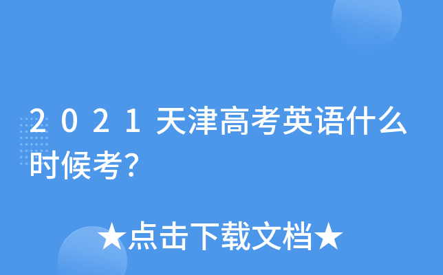 2021天津高考英语什么时候考？