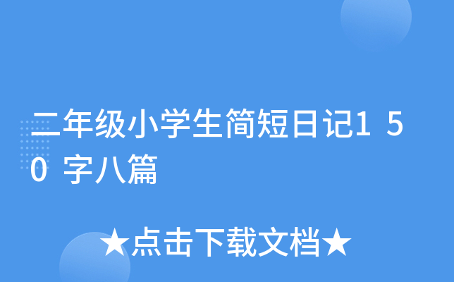 二年级小开云kaiyun(中国)生简短日记150字八篇
