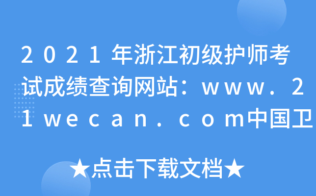2021年浙江初级护师考试成绩查询网站：www.21wecan.com中国卫生人才网