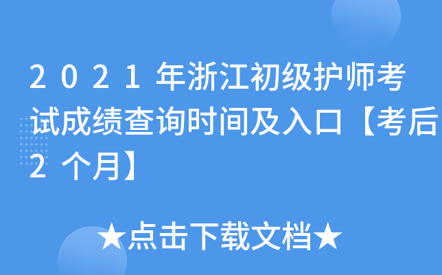 2021年浙江初级护师考试成绩查询时间及入口【考后2个月】