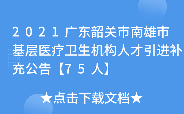 2021广东韶关市南雄市基层医疗卫生机构人才引进补充公告【75人】