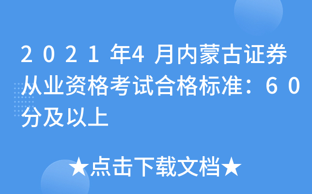 2021年4月内蒙古证券从业资格考试合格标准：60分及以上