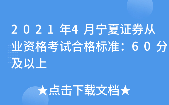 2021年4月宁夏证券从业资格考试合格标准：60分及以上