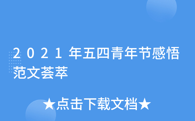 2021年五四青年节感悟范文荟萃