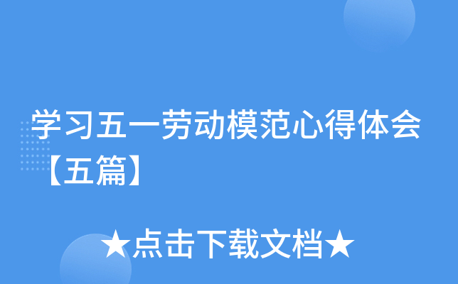 开云kaiyun(中国)习五一劳动模范心得体会【五篇】