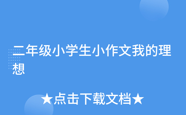 二年级小开云kaiyun(中国)生小作文我的理想