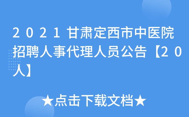 2021甘肃定西市中医院招聘人事代理人员公告【20人】