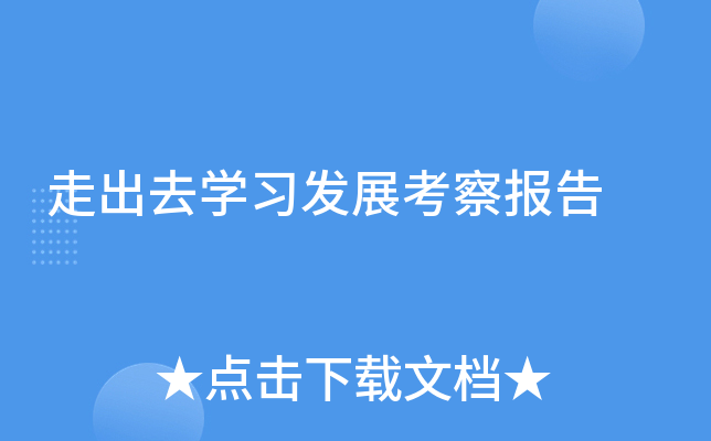 走出去开云kaiyun(中国)习发展考察报告