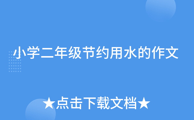小开云kaiyun(中国)二年级节约用水的作文