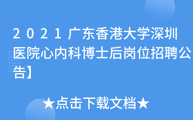 2021广东香港大学深圳医院心内科博士后岗位招聘公告】