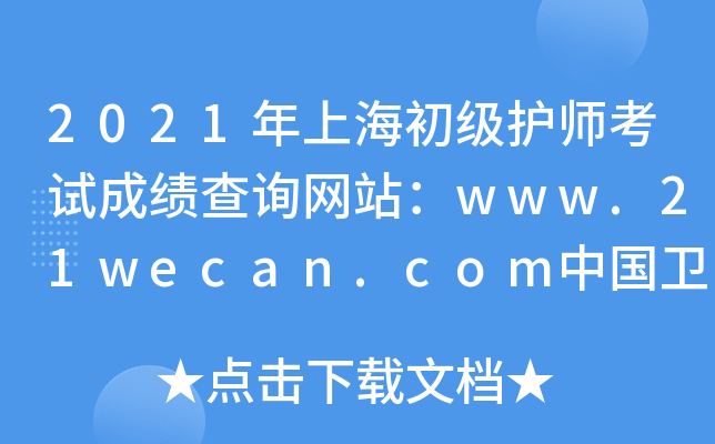 2021年上海初级护师考试成绩查询网站：www.21wecan.com中国卫生人才网