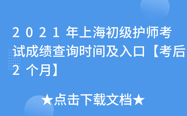 2021年上海初级护师考试成绩查询时间及入口【考后2个月】