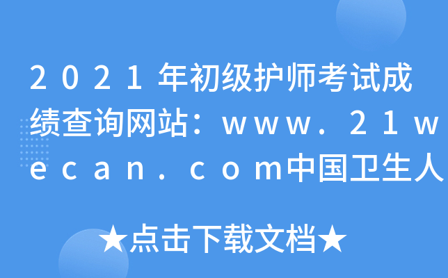 2021年初级护师考试成绩查询网站：www.21wecan.com中国卫生人才网