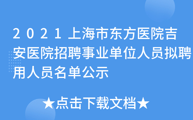 2021上海市东方医院吉安医院招聘事业单位人员拟聘用人员名单公示
