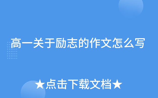 高一关于励志的作文怎么写