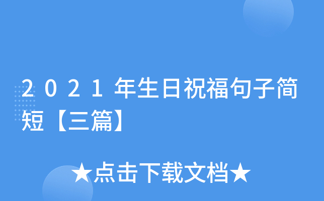 2021年生日祝福句子简短【三篇】