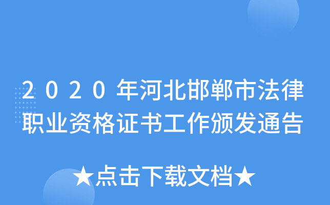 2020年河北邯郸市法律职业资格证书工作颁发通告