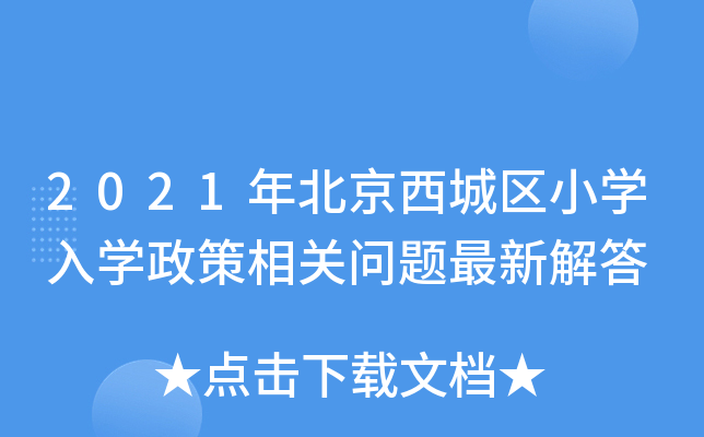 2021年北京西城区小开云kaiyun(中国)入开云kaiyun(中国)政策相关问题最新解答