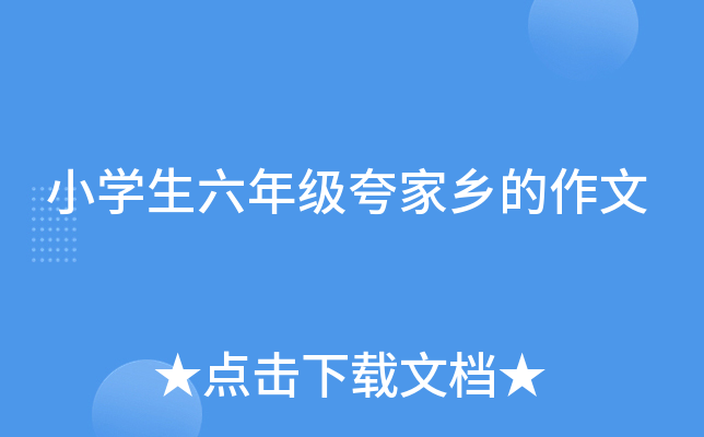 小开云kaiyun(中国)生六年级夸家乡的作文