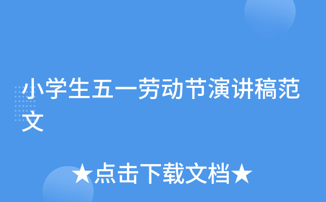 小开云kaiyun(中国)生五一劳动节演讲稿范文