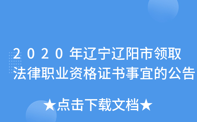 2020年辽宁辽阳市领取法律职业资格证书事宜的公告