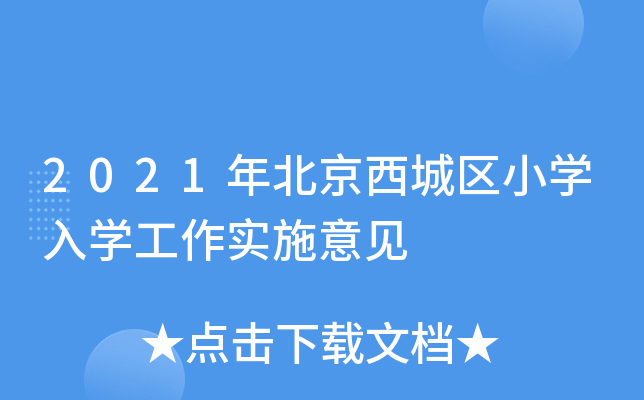 2021걱ǅ^(q)СW(xu)W(xu)ʩҊ