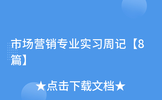 市场营销专业实习周记【8篇】