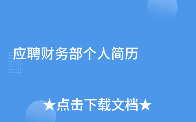 应聘财务部个人简历