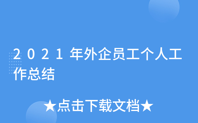 2021年外企员工个人工作总结