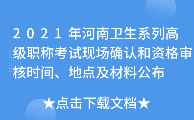 2021年河南卫生系列高级职称考试现场确认和资格审核时间、地点及材料公布