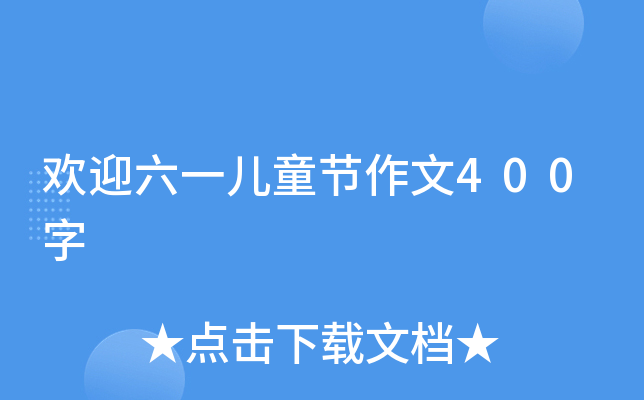欢迎六一儿童节作文400字