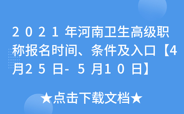 2021年河南卫生高级职称报名时间、条件及入口【4月25日-5月10日】