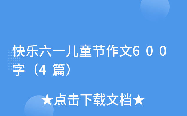 옷һͯ(ji)600֣4ƪ