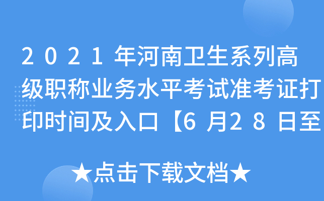 2021年河南卫生系列高级职称业务水平考试准考证打印时间及入口【6月28日至7月3日】