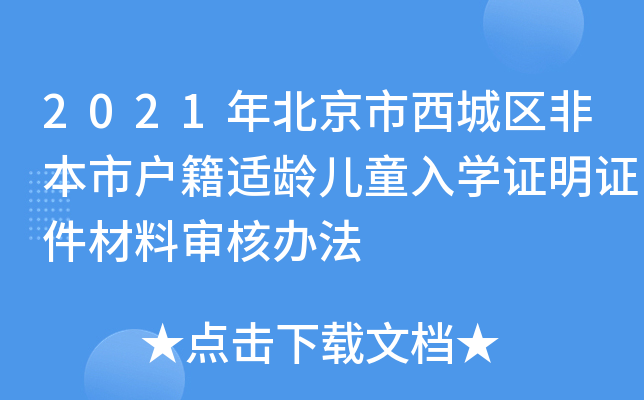 2021年北京市西城区非本市户籍适龄儿童入开云kaiyun(中国)证明证件材料审核办法